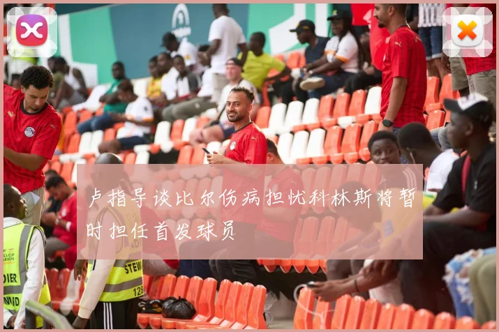 卢指导谈比尔伤病担忧科林斯将暂时担任首发球员