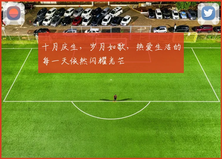 十月庆生，岁月如歌，热爱生活的每一天依然闪耀光芒