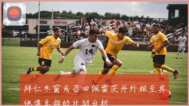 拜仁冬窗或召回佩雷茨并外租至其他俱乐部的计划分析