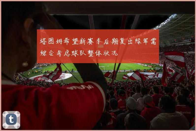 塔图姆希望新赛季后期复出绿军需综合考虑球队整体状况