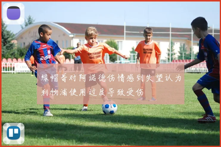 绿帽哥对阿诺德伤情感到失望认为利物浦使用过度导致受伤