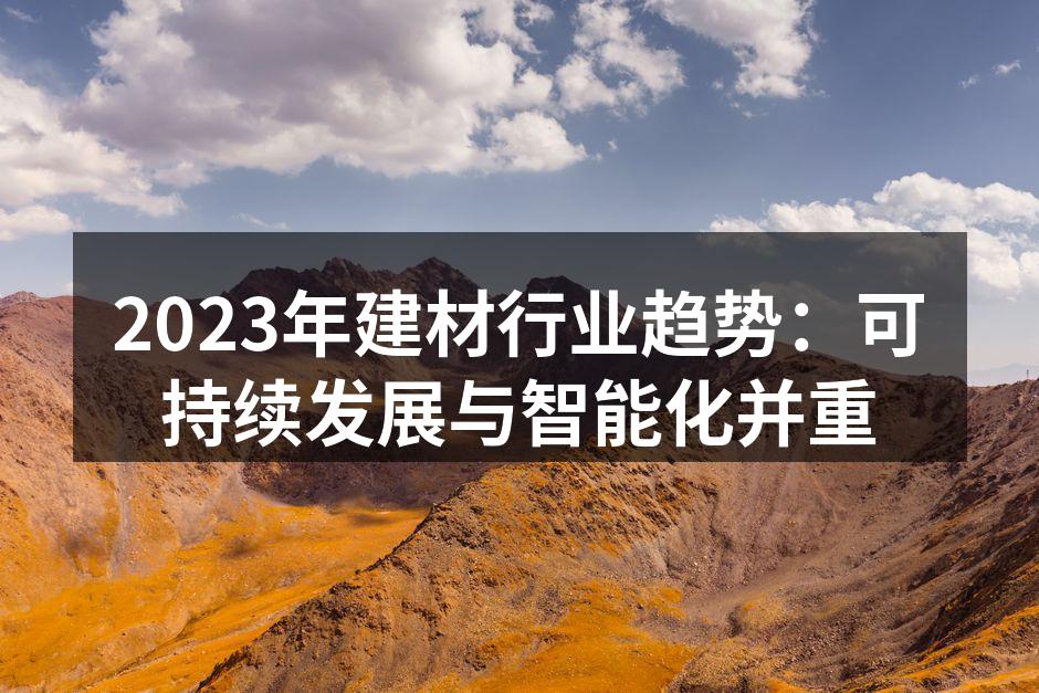 可持续建材的创新产品展示